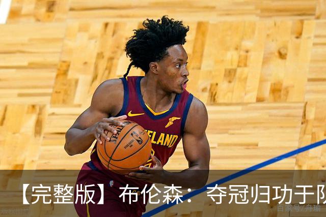 【完整版】布伦森：夺冠归功于队友 我从不怕失败 绝不回应质疑