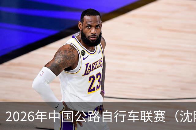 2026年中国公路自行车联赛（沈阳·康平站）落幕
