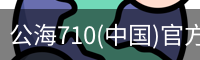 公海710